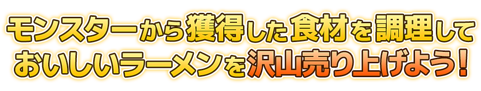 従業員を強化して世界一のラーメン屋を目指そう!