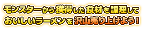 従業員を強化して世界一のラーメン屋を目指そう!